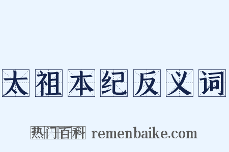 太祖本纪反义词是什么意思的图片